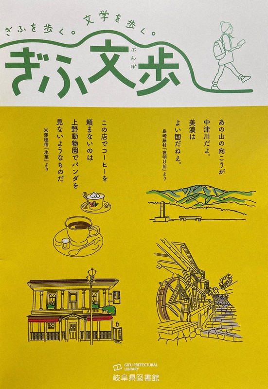 岐阜県図書館が作製した小冊子「ぎふ文歩」=2022年、井上知大撮影