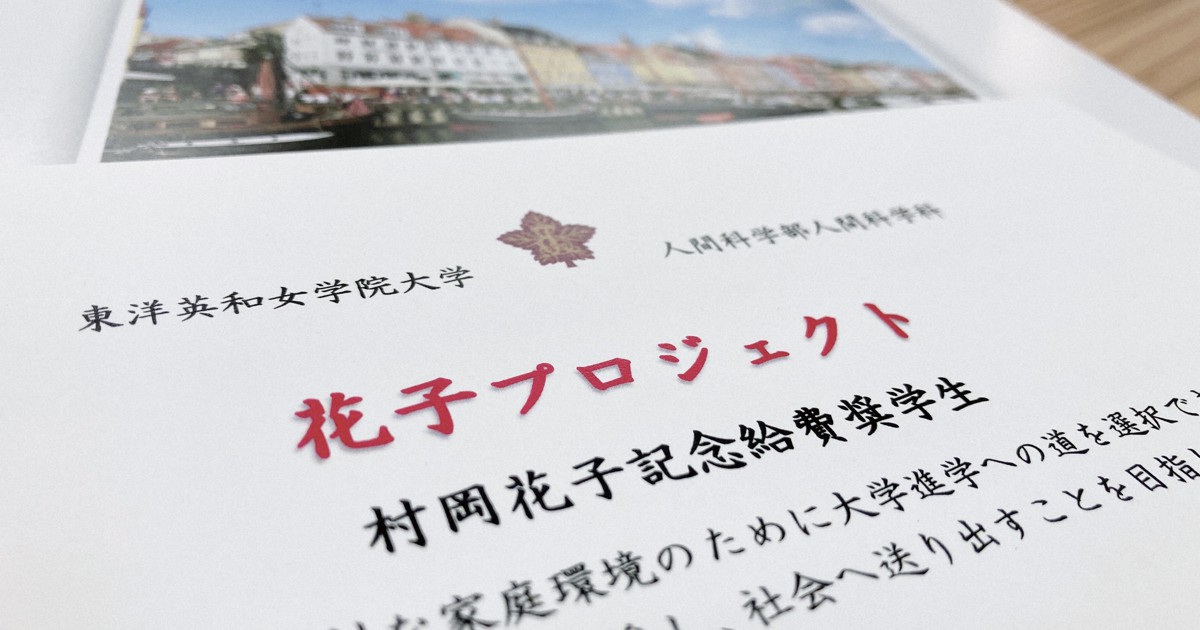 大学倶楽部 東洋英和女学院大 第7期村岡花子記念給費奨学生募集開始 社会との懸け橋へ 毎日新聞