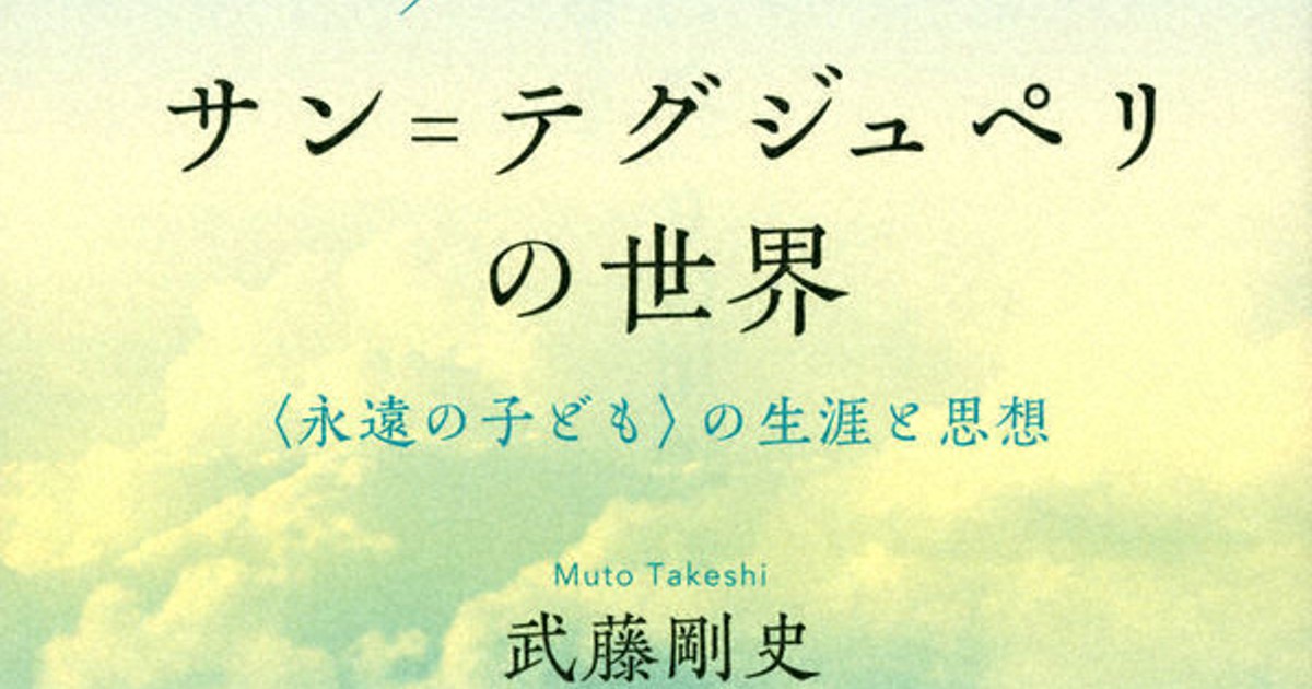 今週の本棚：池澤夏樹・評 『サン＝テグジュペリの世界 ＜永遠の子ども
