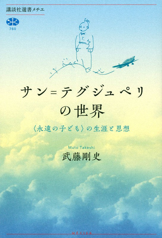 今週の本棚：池澤夏樹・評 『サン＝テグジュペリの世界 ＜永遠の子ども