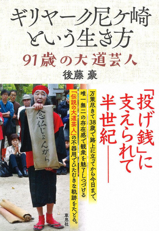 今週の本棚：『ギリヤーク尼ケ崎という生き方 91歳の大道芸人』＝後藤