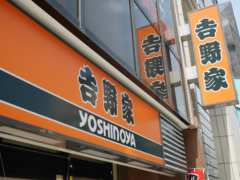 牛丼チェーン「吉野家」の看板