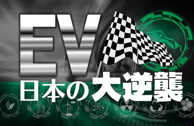 Ev 日本の大逆襲 崖っぷち 日の丸ev の反撃が始まる 週刊エコノミスト Online
