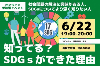 知ってる？SDGsができた理由　高校生向けオンラインセミナー案内
