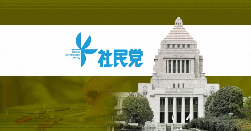 社民党