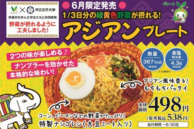 1/3日分の緑黄色野菜が摂れる！アジアンプレート POP