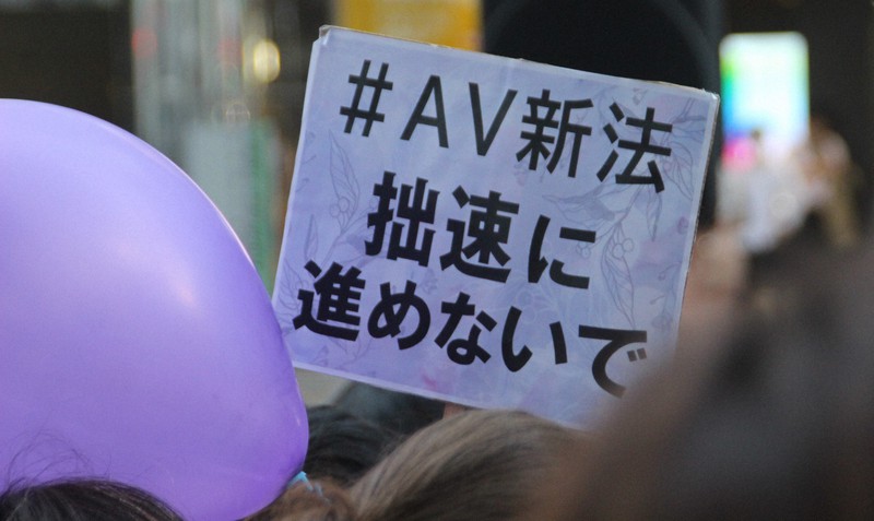 AV新法に反対する集会で掲げられたプラカード。参加者の多くが「性暴力に反対」を表す紫色の風船を手にしていた=東京都新宿区で2022年5月22日、宇多川はるか撮影