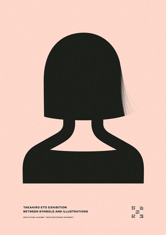 大学倶楽部・東京工芸大：ゑ藤隆弘准教授が世界五大ポスター