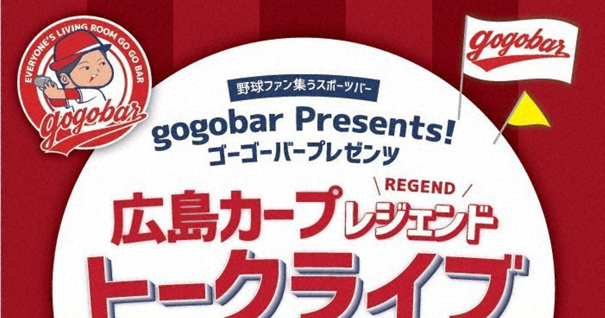 ⚾元広島カープの二遊間コンビ⚾ 正田さんと高橋さん、トークライブ