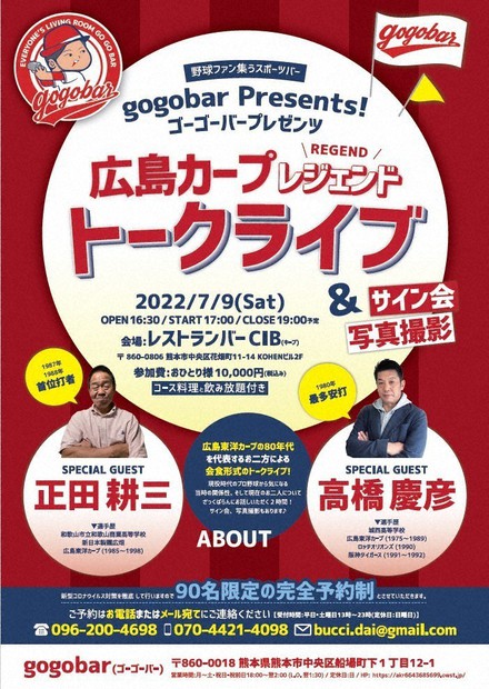 ⚾元広島カープの二遊間コンビ⚾ 正田さんと高橋さん、トークライブ