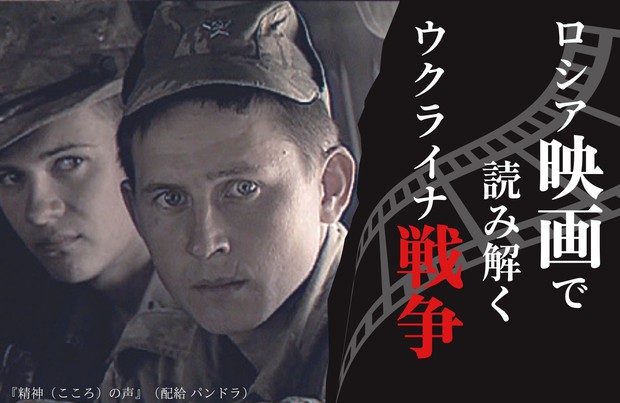 特集 ロシア映画で読み解くウクライナ戦争 プロパガンダと反戦 反権力の歴史を知る 週刊エコノミスト Online