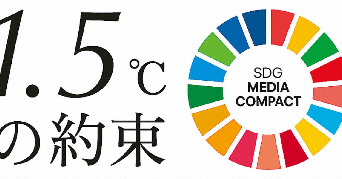 国連×メディア「1.5℃の約束」今年も実施　毎日新聞も参加
