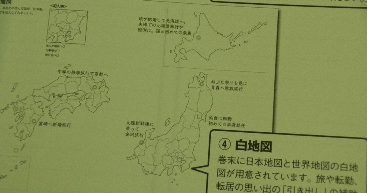 思い出ノートの作り方 白地図の使い方 転居や訪問地 テーマ別に 毎日新聞 思い出ノートの作り方 白地図の使い方 転居や訪問地 テーマ別に 毎日新聞