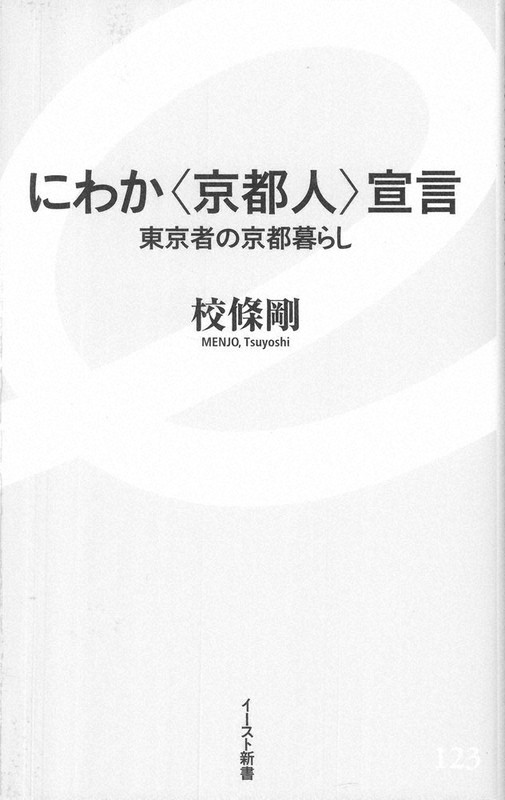 「にわか<京都人>宣言 東京者の京都暮らし」校條剛著 イースト新書