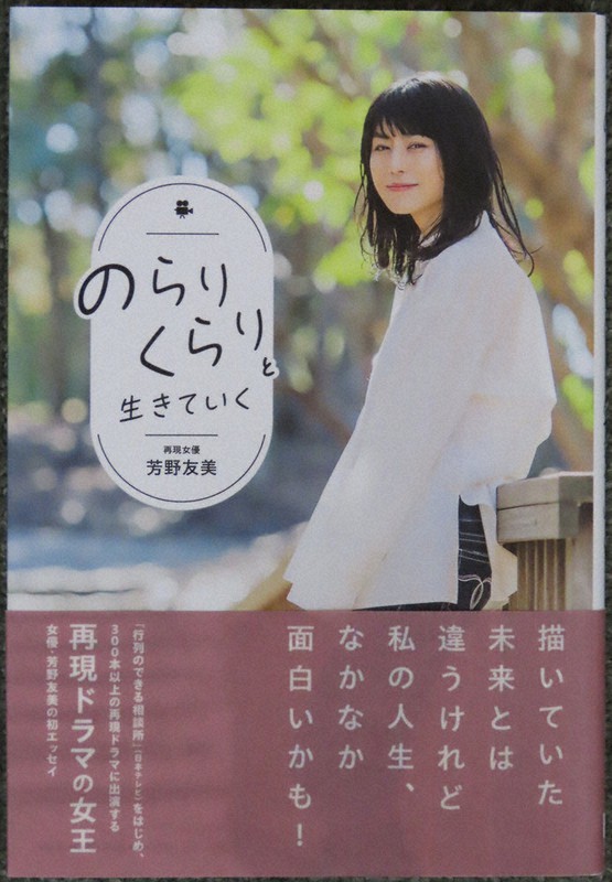 将来に不安を抱える人たちへのメッセージにもなっている芳野さんの著書「のらりくらりと生きていく」