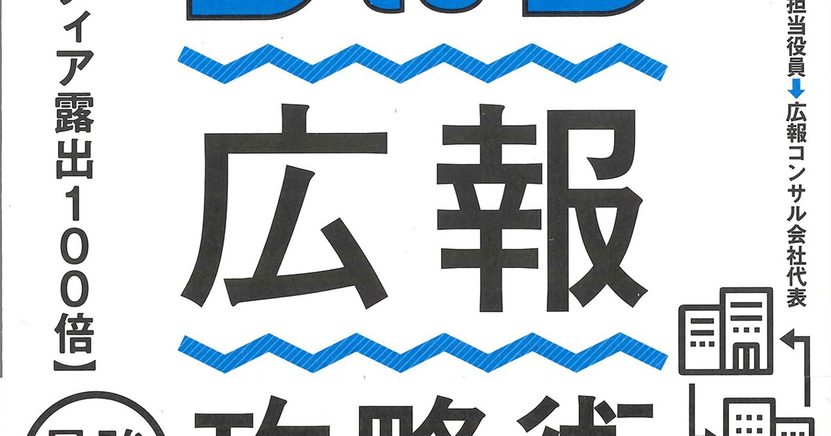 話題の本 Btob広報 最強の攻略術 日高広太郎著 すばる舎 24円 週刊エコノミスト Online