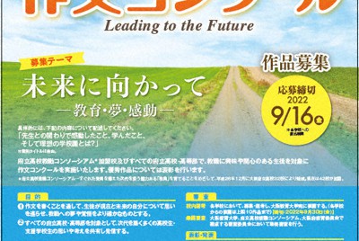 作文コンクールLeading to the Future2022募集ポスター