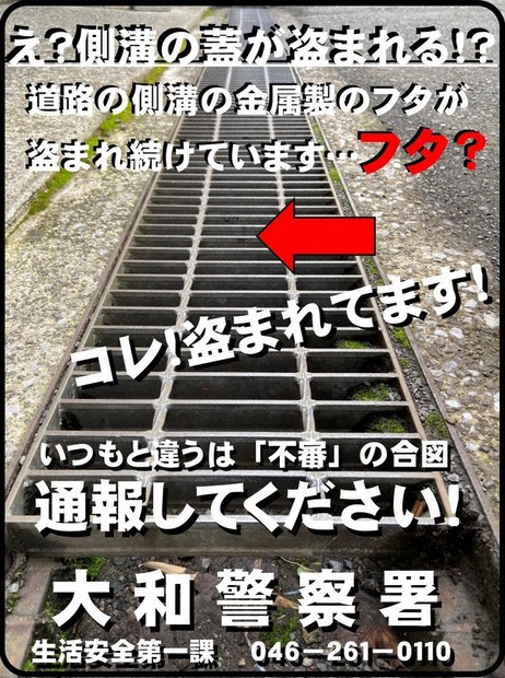 グレーチング」盗難多発 スクラップ価格高騰で売却か 神奈川
