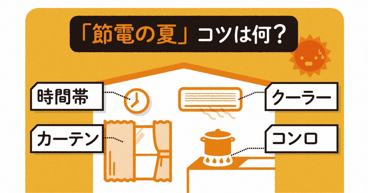 節電の夏」を賢く過ごす 家庭の電力消費抑えるコツは？ | 毎日新聞