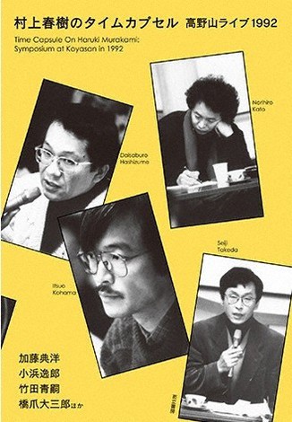 加藤典洋ほか著「村上春樹のタイムカプセル 高野山ライブ1992」(而立書房)