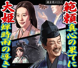 前回の鎌倉殿の13人 第24話 大河絵 鎌倉絵 殿絵 範頼 真心の果てに 大姫 蝉時雨の導き スポニチ