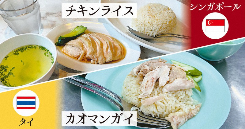 チキンライスとカオマンガイ