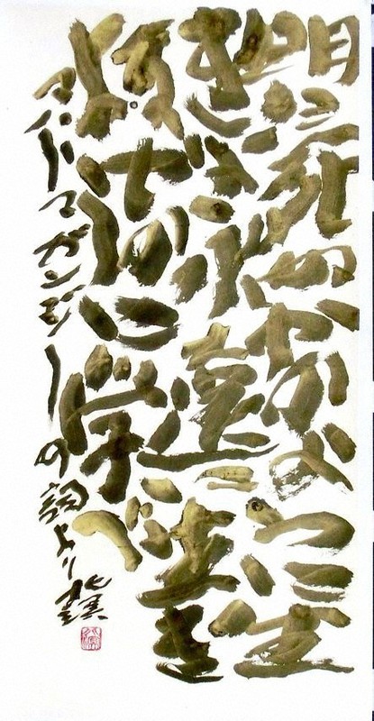 書の世界：第56回貞香書展 100年の歴史を再確認 | 毎日新聞