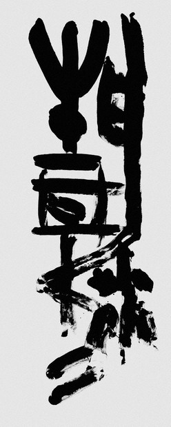 歴史的大家【中村伸夫 日展会員】「文殊般若経 水牛山（北斉）」半紙7枚マクリ 歴史的大家【中村伸夫 日展会員】「文殊般若経 水牛山（北斉