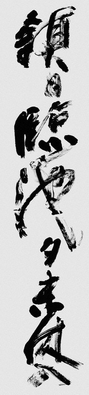 歴史的大家【中村伸夫 日展会員】「文殊般若経 水牛山（北斉）」半紙7枚マクリ 歴史的大家【中村伸夫 日展会員】「文殊般若経 水牛山（北斉）」半紙