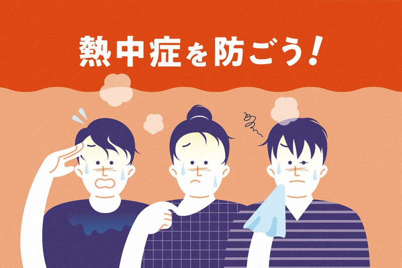 熱中症を防ごう!