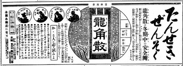 時代の扉・広告150年秘史：時代の扉・広告150年秘史 企業編 龍角散