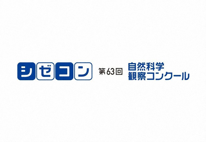 社告 シゼコン 第63回自然科学観察コンクール なぜ どうして を研究して送ってね 毎日新聞