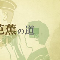 芭蕉の道
