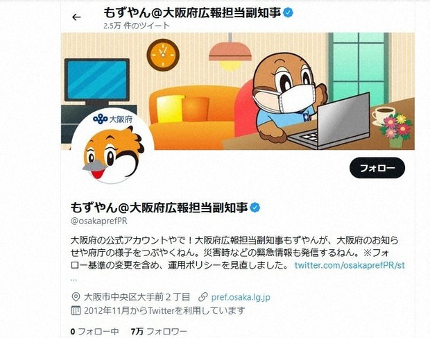 大阪府の広報担当副知事を務める「もずやん」のツイッター画面。「フォロー中」の人数が「0」になっている