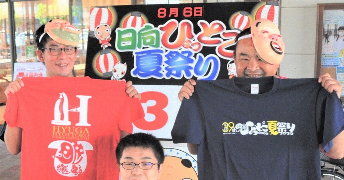 3年ぶり「日向ひょっとこ夏祭り」 来月6日開催 オリジナルT