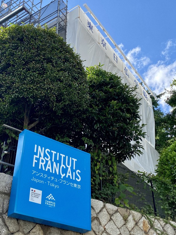 フランス政府が管理・運営する「アンスティチュ・フランセ東京」=東京都新宿区市谷船河原町で7日、賀有勇撮影