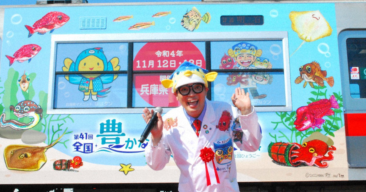 ぎょぎょ！明石の海PR さかなクン原画の車両 山陽電車 ／兵庫 | 毎日新聞