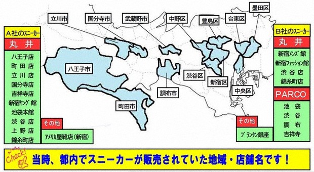 2種類のスニーカーが販売されていた東京都内の地域・店舗名=警視庁のホームページより