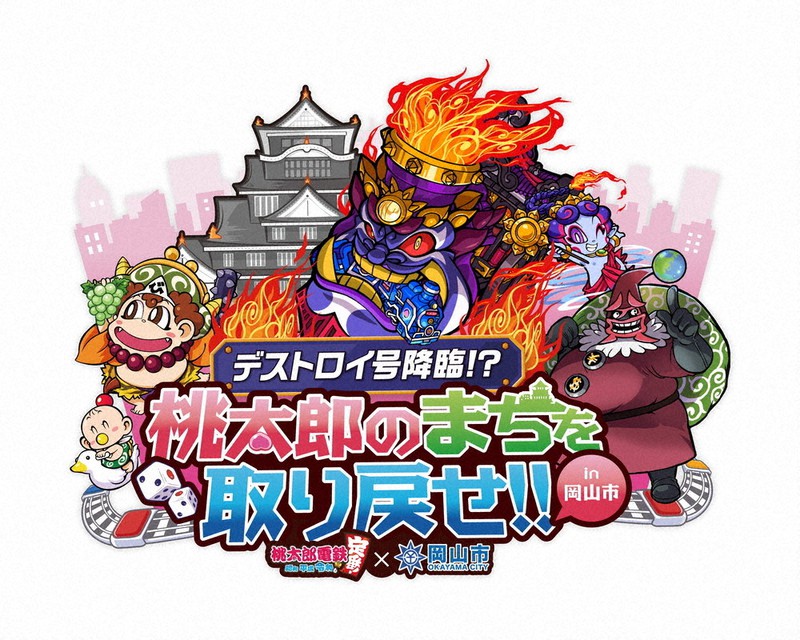 桃太郎のまちを貧乏神から救え 桃鉄×岡山市コラボ第3弾スタート | 毎日新聞