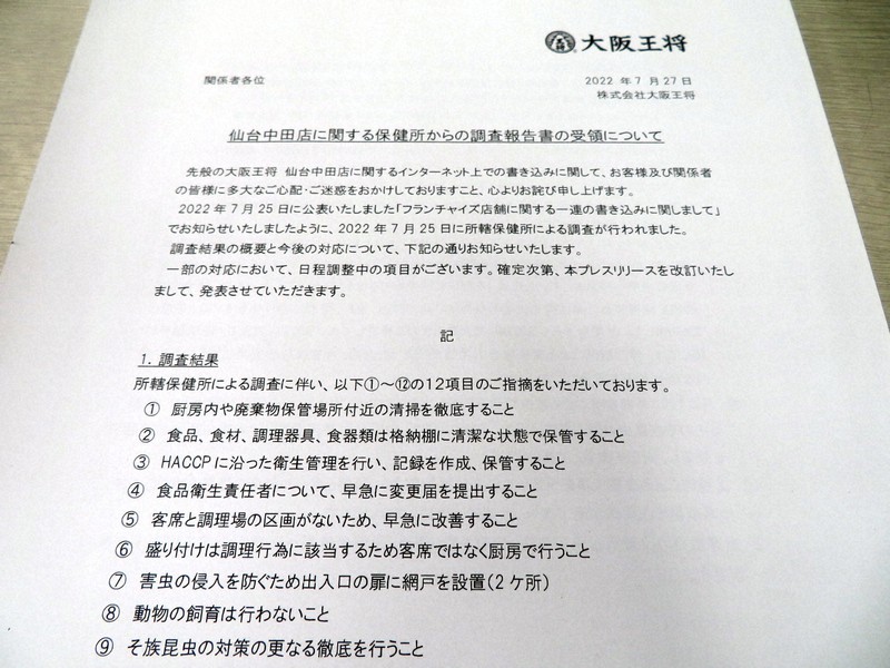 大阪王将が27日発表した保健所から受けた指摘項目=大阪市で2022年7月27日午後4時34分、新宮達撮影
