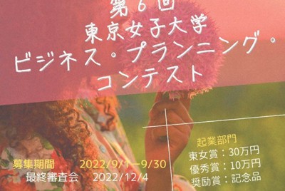 第6回「東京女子大学ビジネス・プランニング・コンテスト」ポスター