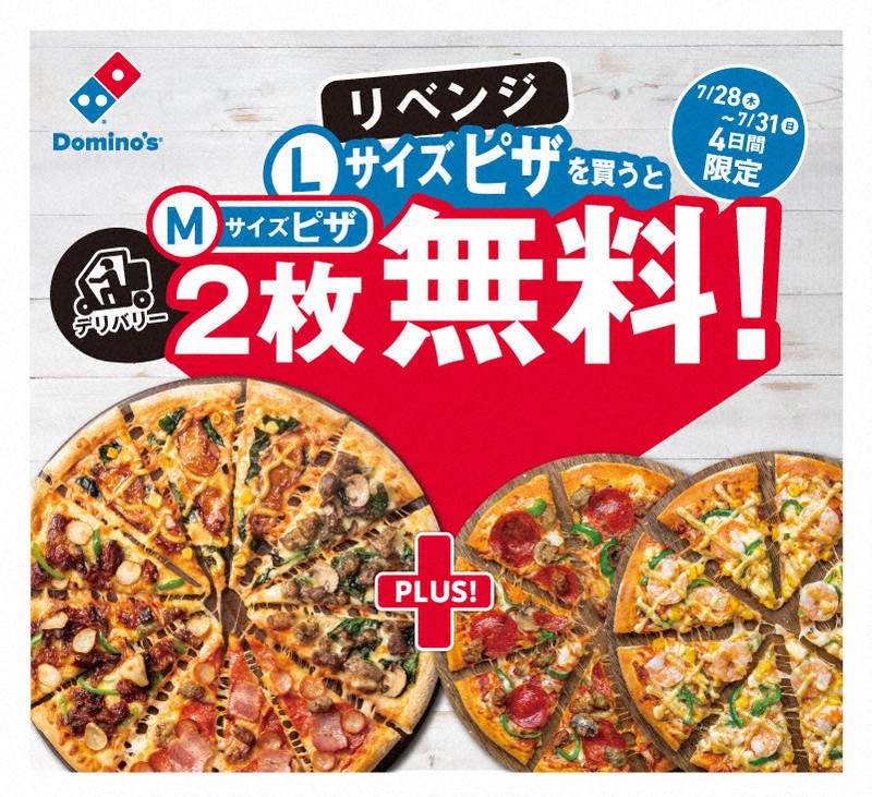 ドミノ・ピザ「2枚無料」再び 前回注文殺到で混乱、リベンジ企画