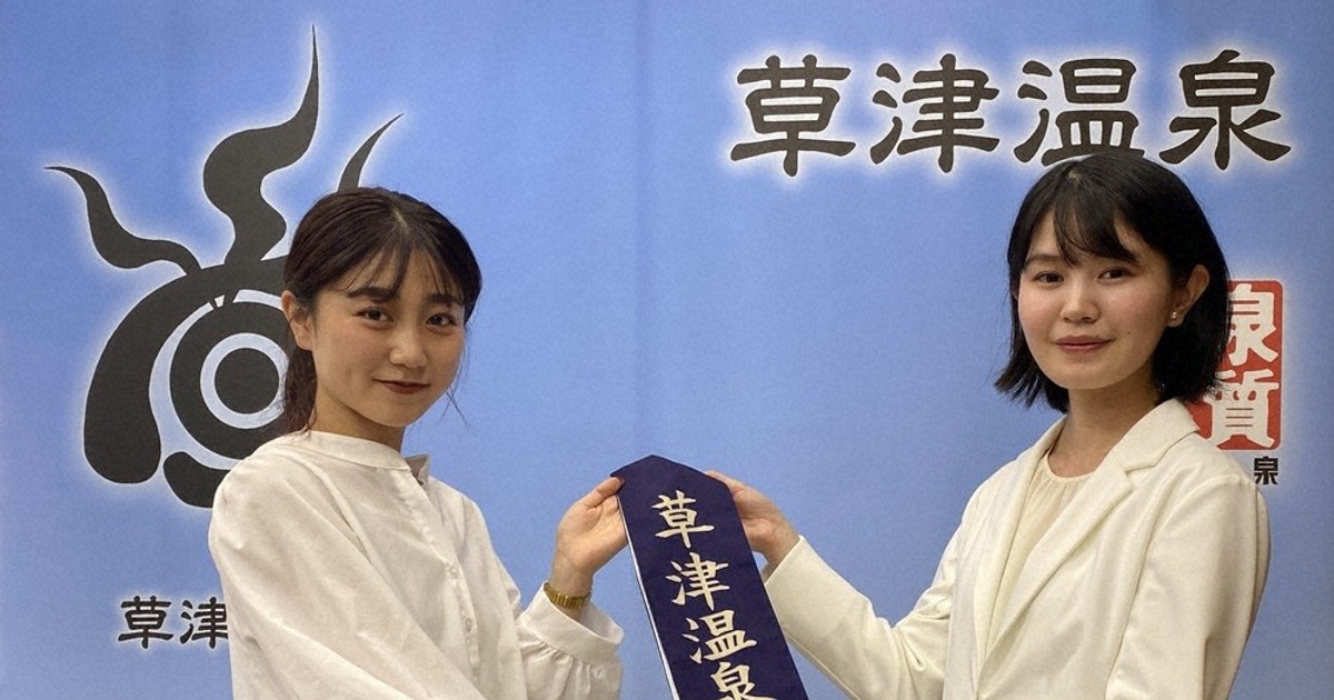 草津「温泉女神」76代に榎並さん 中学からの憧れ ／群馬 | 毎日新聞