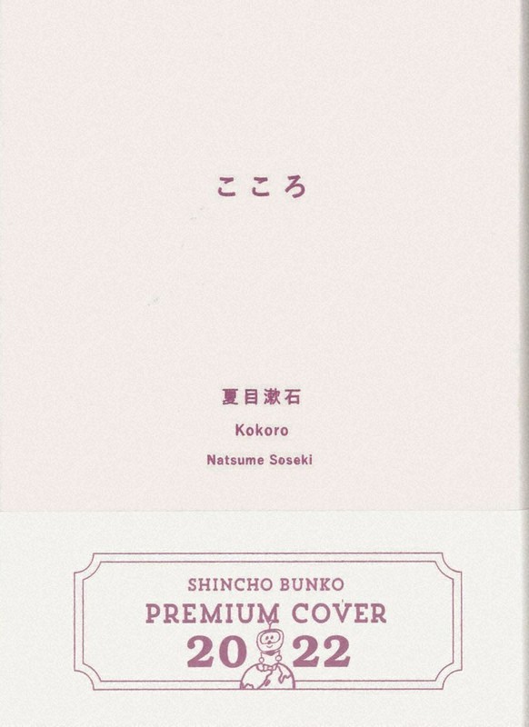 こころページ 今週の本棚・COVERDESIGN：鈴木成一・選 『こころ