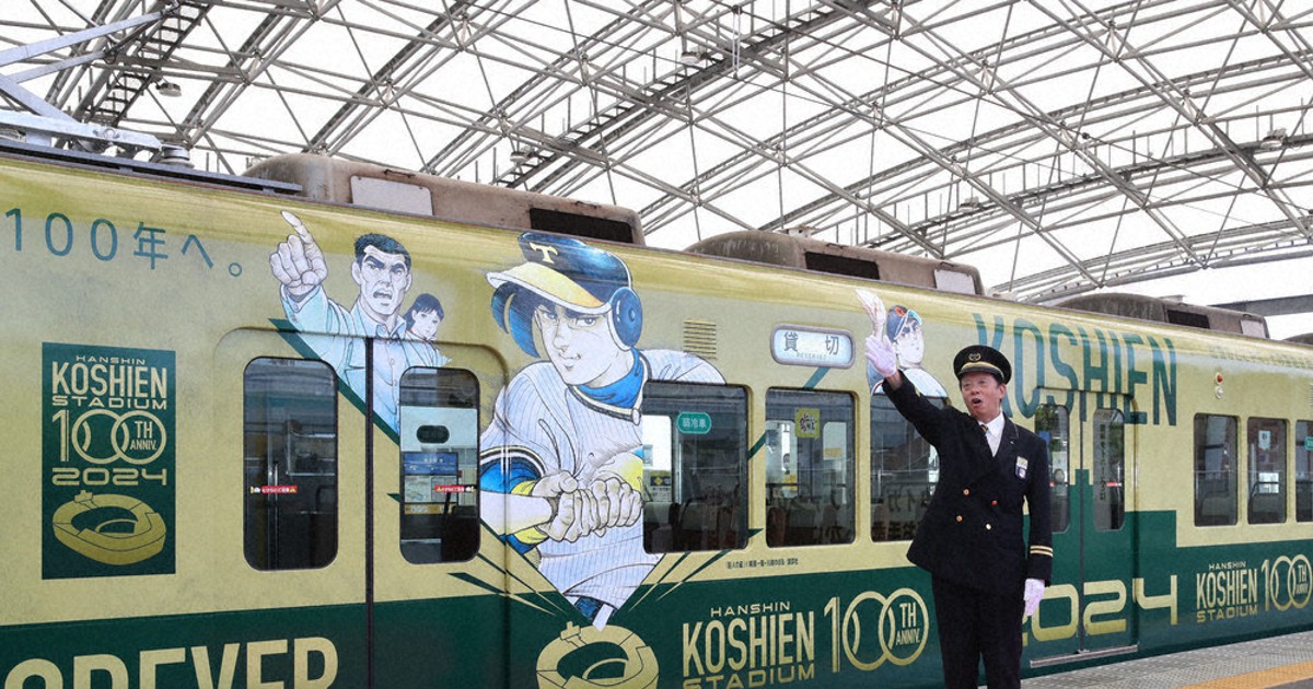 甲子園100周年へ、出発や 野球漫画ラッピング電車 阪神電鉄