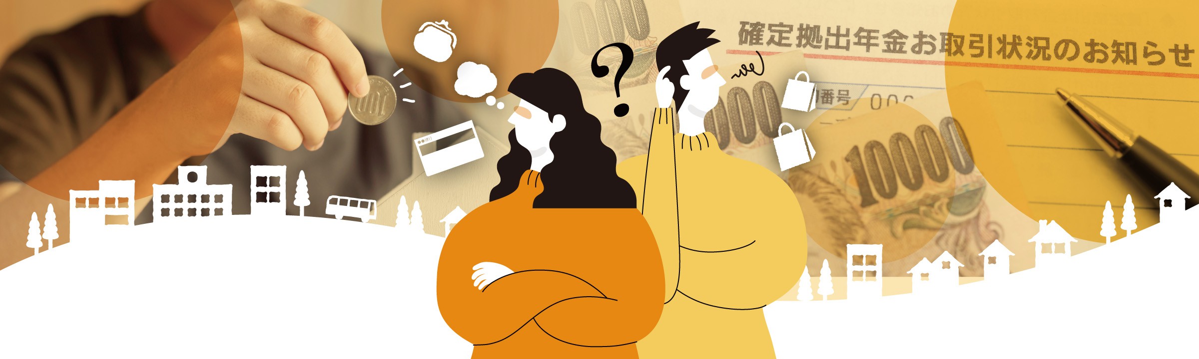 特集 知りたい聞きたい お金のはなし