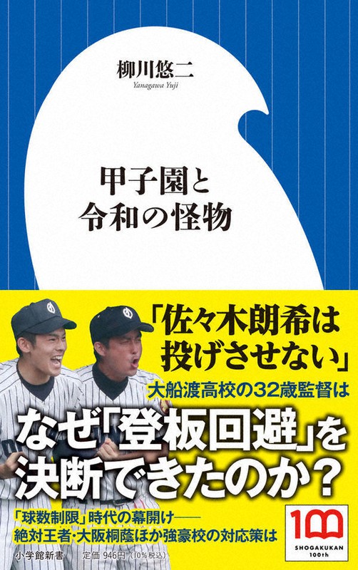 『甲子園と令和の怪物』