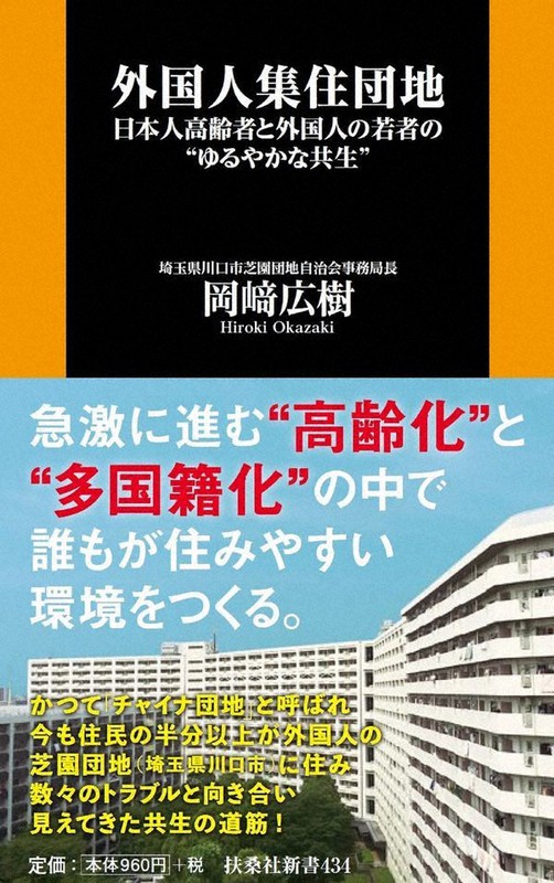 『外国人集住団地』