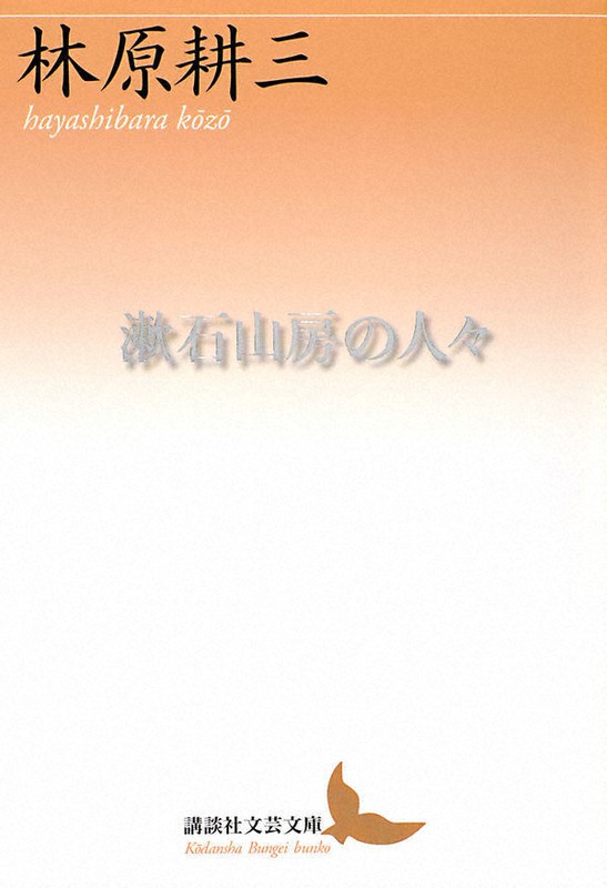 『漱石山房の人々』