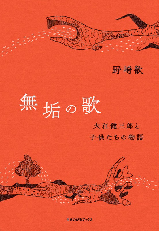 『無垢の歌 大江健三郎と子供たちの物語』